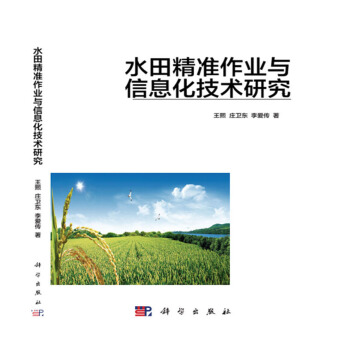 水田精準作業與信息化技術研究