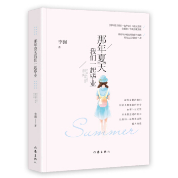 那年夏天我们一起毕业（白金纪念版） pdf epub mobi 下载