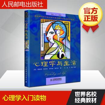 正版 心理學與生活(第16版) 格裏格津巴多著心理學經典書籍 生活中的心理學 pdf epub mobi 電子書 下載