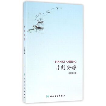 片刻安静 pdf epub mobi 下载