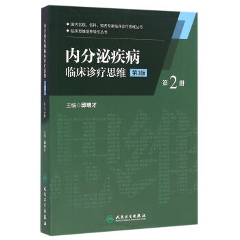 内分泌疾病临床诊疗思维(第二册)(第3版） pdf epub mobi 下载