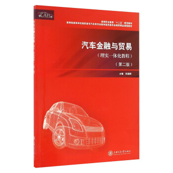 汽車金融與貿易（理實一體化教程 第二版） pdf epub mobi 下载