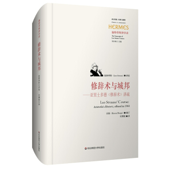 修辞术与城邦：亚里士多德《修辞术》讲疏 [Aristotle’s Rhetoric, offered in 1964] pdf epub mobi 下载