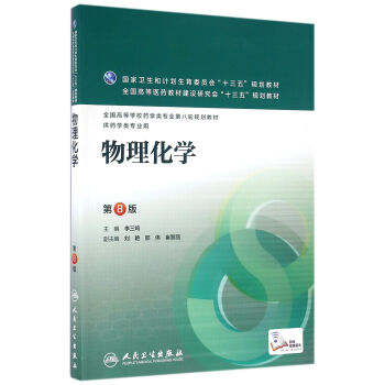 物理化學（第8版）/全國高等學校藥學類專業第八輪規劃教材 pdf epub mobi 電子書 下載