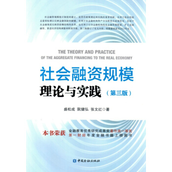社會融資規模理論與實踐(第三版) pdf epub mobi 電子書 下載