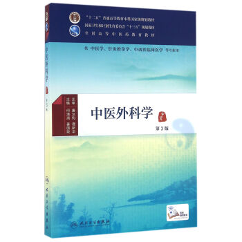 中医外科学（第3版）/供中医学针灸推拿学中西医临床医学等专业用 pdf epub mobi 下载