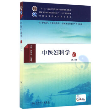 中醫婦科學(第3版)/供中醫學針灸推拿學中西醫臨床醫學等專業用