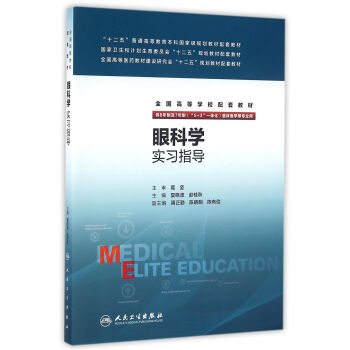 眼科学实习指导 pdf epub mobi 下载