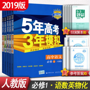5年高考3年模擬高中語文必修一數學必修一英語物理化學必修1人教版五三高一教材全套5本高一教輔 pdf epub mobi 電子書 下載