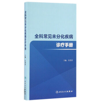 全科常见未分化疾病诊疗手册(培训教材) pdf epub mobi 下载