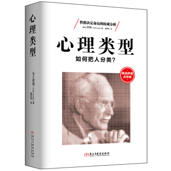 心理类型：如何把人分类？ pdf epub mobi 电子书 下载