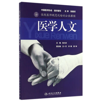 住院医师规范化培训公共课程 医学人文 pdf epub mobi 下载