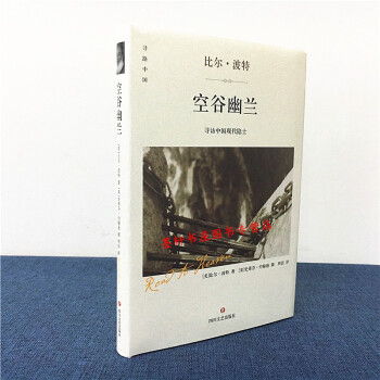 空榖幽蘭（精裝版）：尋訪中國現代隱士 （美）比爾·波特 著 四川文藝齣版 pdf epub mobi 下载