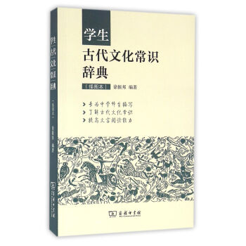 學生古代文化常識辭典(插圖本)