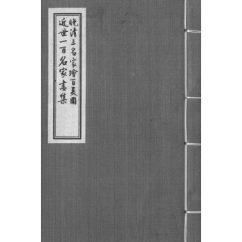 晚清三名家绘百美图 近世一百名家画集 pdf epub mobi 下载