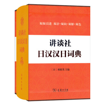 講談社日漢漢日詞典