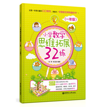 小学数学思维拓展32练（一年级） pdf epub mobi 电子书 下载