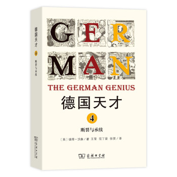 德国天才4:断裂与承续