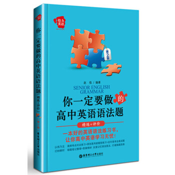给力英语:你一定要做的高中英语语法题(精练+评价 第2版)