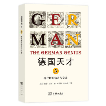德国天才3:现代性的痛苦与奇迹