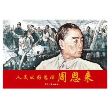 一代伟人连环画：人民的好总理周恩来 pdf epub mobi 下载