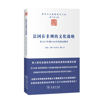 法国在非洲的文化战略：从1817年到1960年的殖民教育 pdf epub mobi 下载