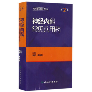 神經內科常見病用藥（第2版） pdf epub mobi 下载