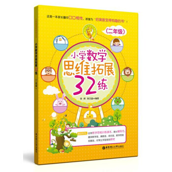 小學數學思維拓展32練（二年級） pdf epub mobi 電子書 下載