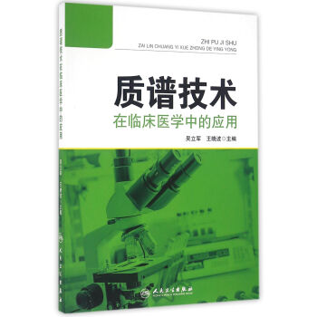 質譜技術在臨床醫學中的應用 pdf epub mobi 下载