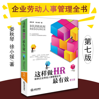 这样做HR最有效：最新企业劳动人事管理全书（第七版） 娄秋琴 徐小媛 法律出版社 pdf epub mobi 下载