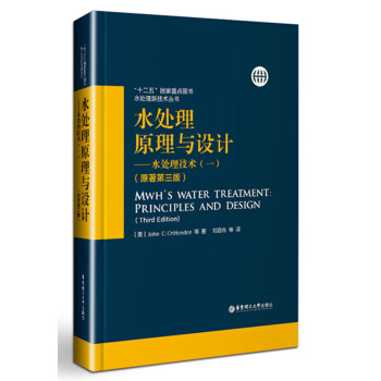 水處理原理與設計——水處理技術（一）（原著第三版） pdf epub mobi 下载