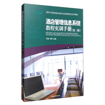 酒店管理信息系统教程实训手册（第2版） [Hotel Management Information System Training Manual(2nd Edition)] pdf epub mobi 电子书 下载
