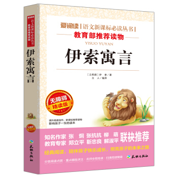 伊索寓言/語文新課標必讀叢書(無障礙精讀版)