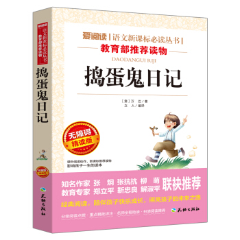 搗蛋鬼日記/語文新課標必讀叢書（無障礙精讀版） pdf epub mobi 電子書 下載