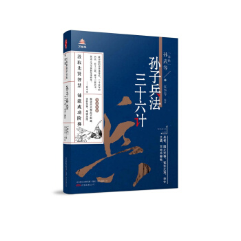 萬捲樓國學經典（升級版）：孫子兵法·三十六計 pdf epub mobi 下载