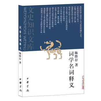 词学名词释义（文史知识文库） pdf epub mobi 下载