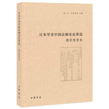日本学者中国法制史论著选·魏晋隋唐卷（日本学者中国法制史论著选） pdf epub mobi 下载