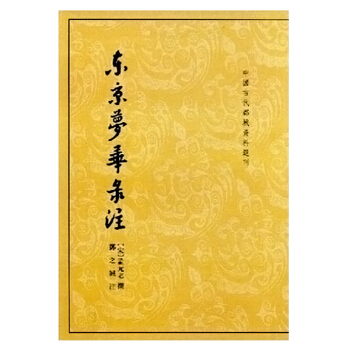 中国古代都城资料选刊：东京梦华录注 pdf epub mobi 下载