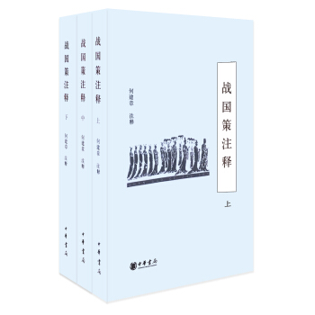 戰國策注釋（全3冊） pdf epub mobi 電子書 下載