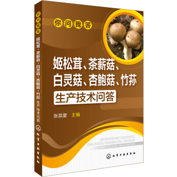 你問我答--姬鬆茸、茶薪菇、白靈菇、杏鮑菇、竹蓀生産技術問答 pdf epub mobi 下载