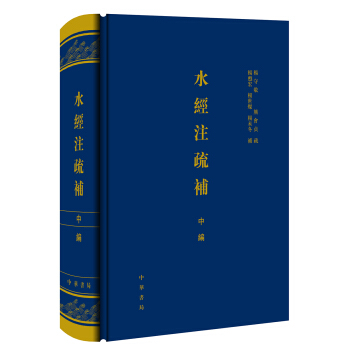 水经注疏补(中编)