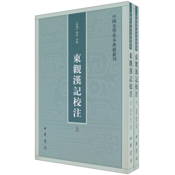 中国史学基本典籍丛刊：东观汉记校注（套装上下册） pdf epub mobi 下载