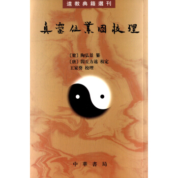 道教典籍选刊：真灵位业图校理 pdf epub mobi 电子书 下载