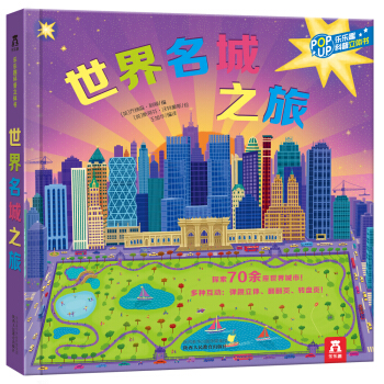 世界名城之旅 [3-6歲] pdf epub mobi 下载