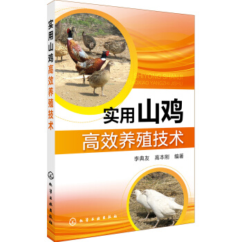 實用山雞高效養殖技術 pdf epub mobi 下载