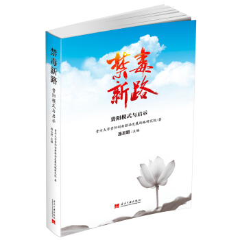 禁毒新路：貴陽模式與啓示 pdf epub mobi 電子書 下載