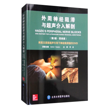 外周神经阻滞与超声介入解剖（第2版 简装版 附光盘） [Hadzic's Perpheral Nerve Blocks and Anatomy for Ultrasound-Guided Regional Anesthesia] pdf epub mobi 下载