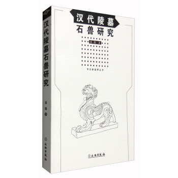 汉代陵墓石兽研究 pdf epub mobi 电子书 下载