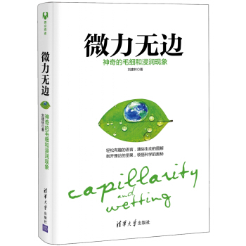 微力无边：神奇的毛细和浸润现象 pdf epub mobi 下载