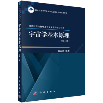 宇宙學基本原理（第二版） pdf epub mobi 下载
